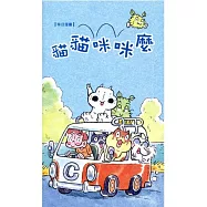 草日漫畫：貓貓咪咪麼