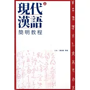 現代漢語簡明教程(全二冊)