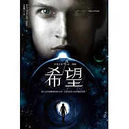 星河方舟二部曲：希望