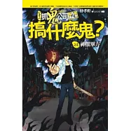 搞什麼鬼?之4：神獸畢方