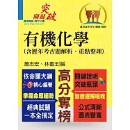 高普特考【有機化學(含歷年考古題解析、重點整理)】(突破瓶頸攻略，經典試題收錄)2版