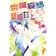 荒誕妄想超能力 全