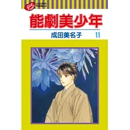 能劇美少年 11