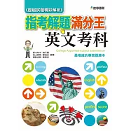 103指考滿分解題王：英文考科