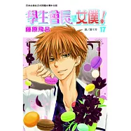 學生會長是女僕! 17