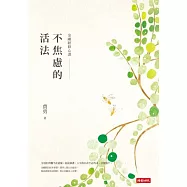 不焦慮的活法：金剛經修心課(附金剛般若波羅蜜經讀誦全本)