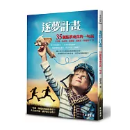 逐夢計畫：35個點夢成真的一句話