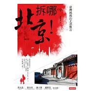 拆哪!北京!：臺灣媽媽的北漂驚奇