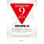 教你辦成事的9個方法：做事也要懂心機