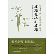 螺絲起子與螺絲：一定用得上的工具與最偉大的小發明
