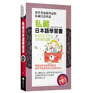 私藏日本語學習書(50K附MP3)