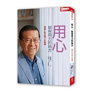 用心，就有用力的地方：徐重仁的22個人生發現