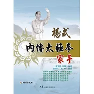 楊式內傳太極拳家手(附DVD)