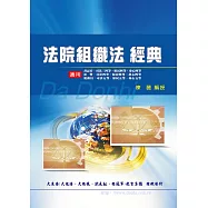 法院組織法經典(增修版)