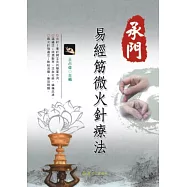 承門易經筋微火針療法