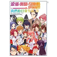 笨蛋，測驗，召喚獸(6)SPINOUT!我們的日常生活