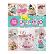 So yummy!甜在心黏土蛋糕：揉一揉、捏一捏，我也是甜心糕點大師!(暢銷新裝版)
