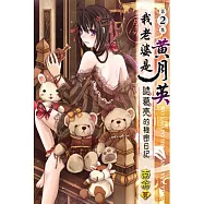 我老婆是 黃月英：諸葛亮的秘密日記02