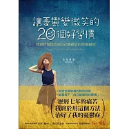 讓憂鬱變微笑的20個好習慣：精神科醫師治好自己憂鬱症的快樂練習