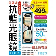 抗藍光眼鏡 BOOK：低頭族‧手機族‧平板族‧電腦族 防 3C 害眼必備!