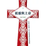 祖靈與上帝：花蓮太魯閣人的宗教變遷與復振運動