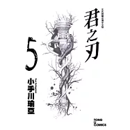 君之刃 5