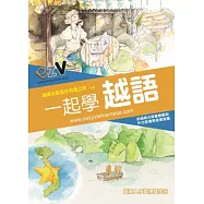 一起學越語(附MP3及ezV免費網路課程試用)