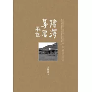濱海茅屋札記