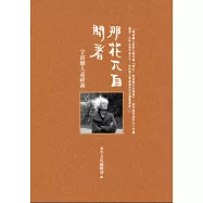 那花兀自開著：宇宙戀人孟祥森