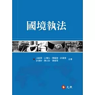 國境執法(二版)