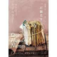 一百個名字