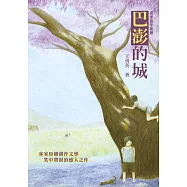 巴澎的城：客家童年風景