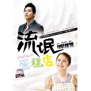 流氓蛋糕店 電視小說