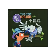 愛說謊的小鸚鵡