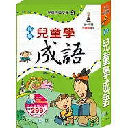 新編兒童學成語(全套)
