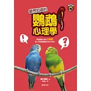 最想知道的鸚鵡心理學