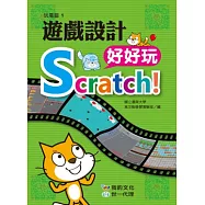 Scratch!遊戲設計好好玩