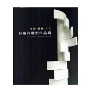 光陰.聯動.共生：林慶祥雕塑作品輯