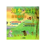 知本.森林故事繪本II[套書五冊/附光碟]