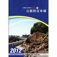 交通部公路總局101年公路防災年報