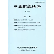 中正財經法學-第八期2014.01