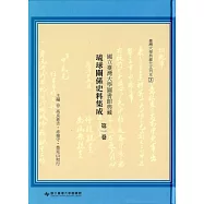 國立臺灣大學圖書館典藏 琉球關係史料集成第一卷