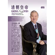 清朝皇帝：康熙的人生智慧(無書，4CD)