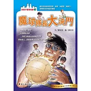 魔球隊長大決鬥