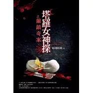 塔羅女神探之繭鎮奇案