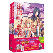 法師的小蘿莉 (上下兩冊)(隨書附贈：拉頁海報+人物造形書籤)
