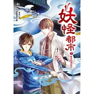 妖怪都市3：驚世暗黑組合(隨書：拉頁海報+小松管家的私物記帳本)