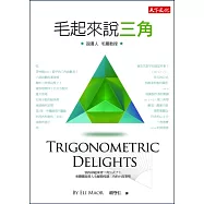 毛起來說三角(第二版)