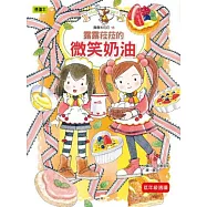 露露和菈菈16：露露菈菈的微笑奶油(低中年級讀本)