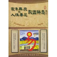 家系興衰與人性善惡致因解惑!!